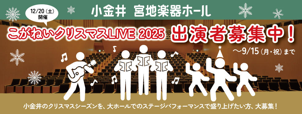 クリスマスLIVE出演者募集