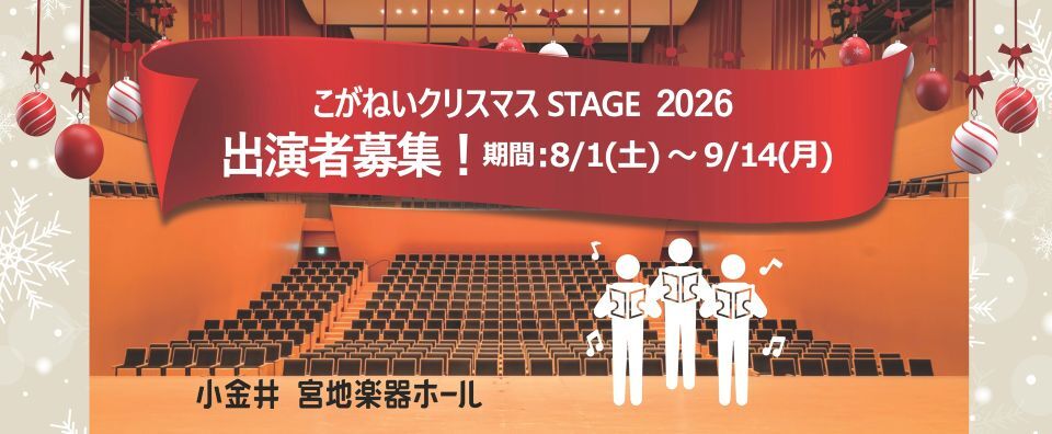 クリスマス出演者募集