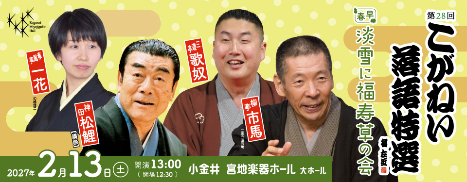 早春落語