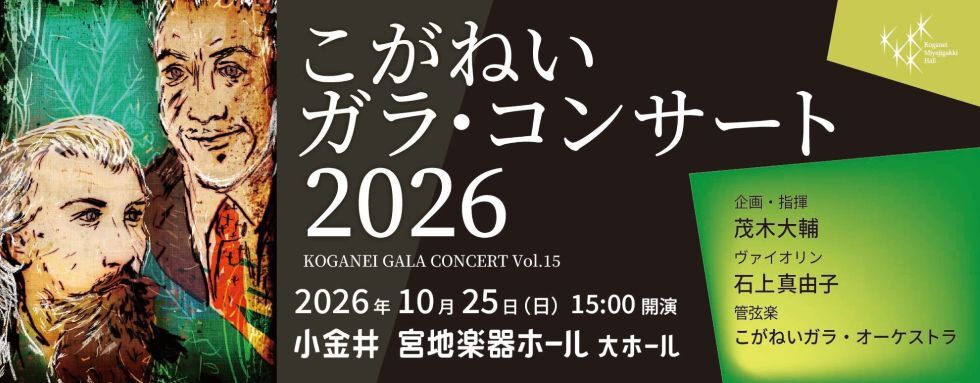 こがねいガラ・コンサート2026