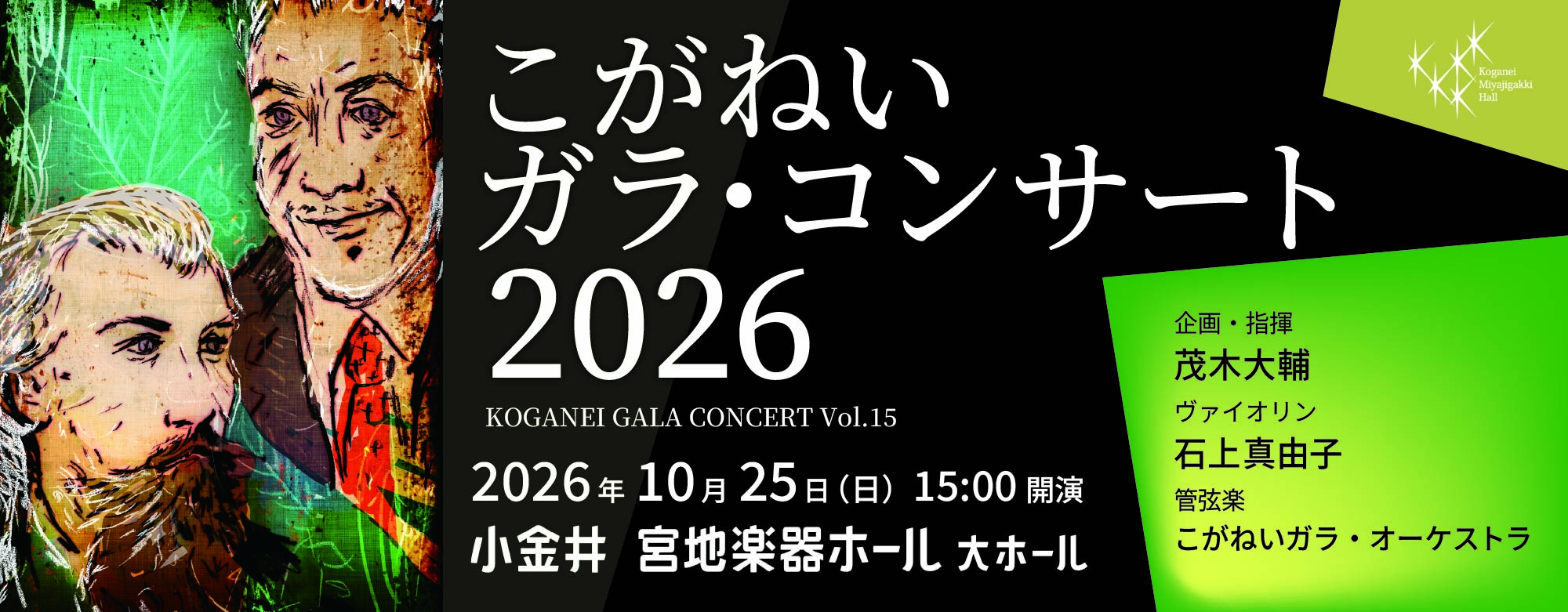 こがねいガラ・コンサート2026