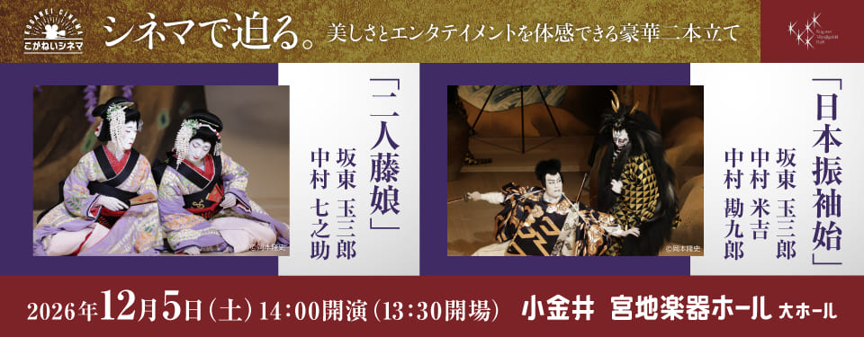 シネマ歌舞伎
