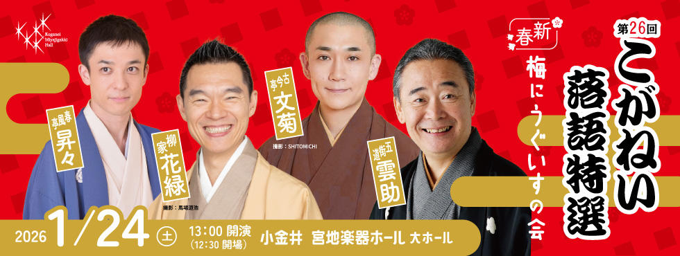 新春落語