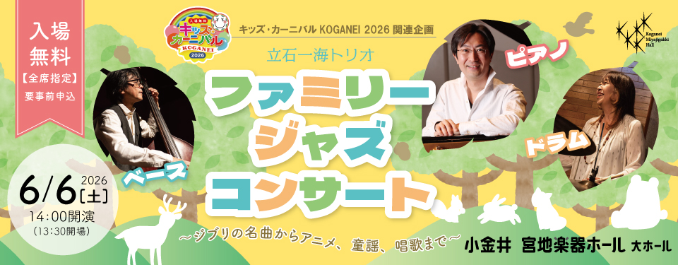 ファミリー・ジャズ・コンサート