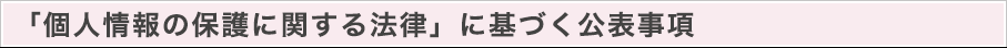 「個人情報の保護に関する法律」に基づく公表事項