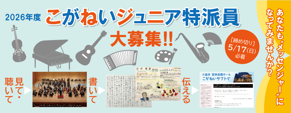 ジュニア特派員