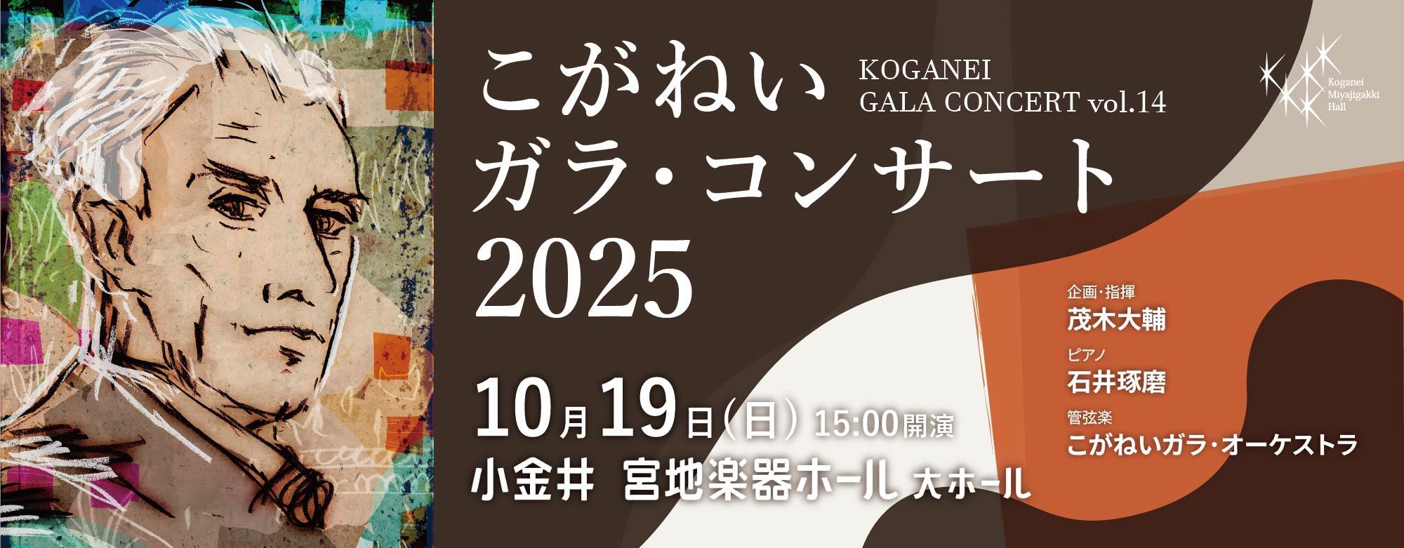 こがねい・ガラコンサート2025