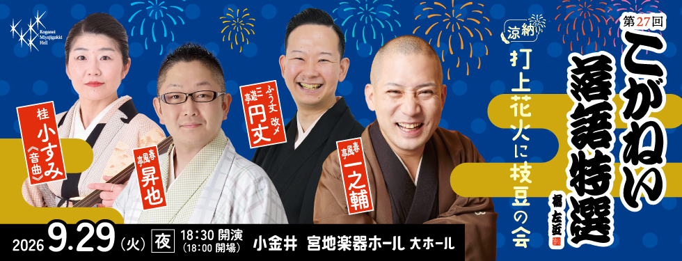 納涼落語