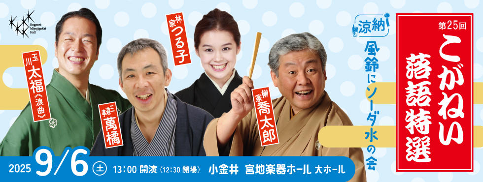 こがねい落語特選＜納涼＞