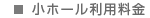 小ホール利用料金