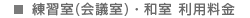 練習室(会議室)・和室利用料金