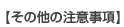 その他の注意事項